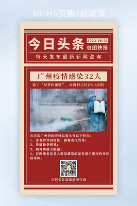 疫情急报广州疫情新闻H5海报