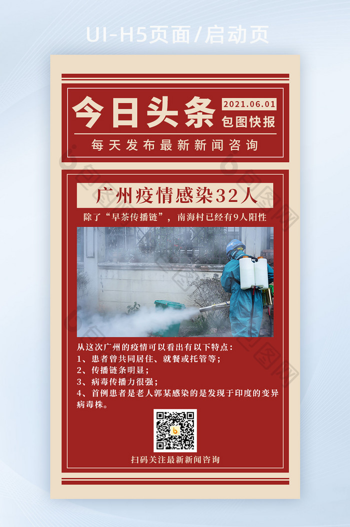 疫情急报广州疫情新闻H5海报