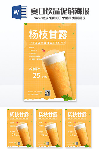 奶茶杨枝甘露夏日饮品促销海报Word模板图片