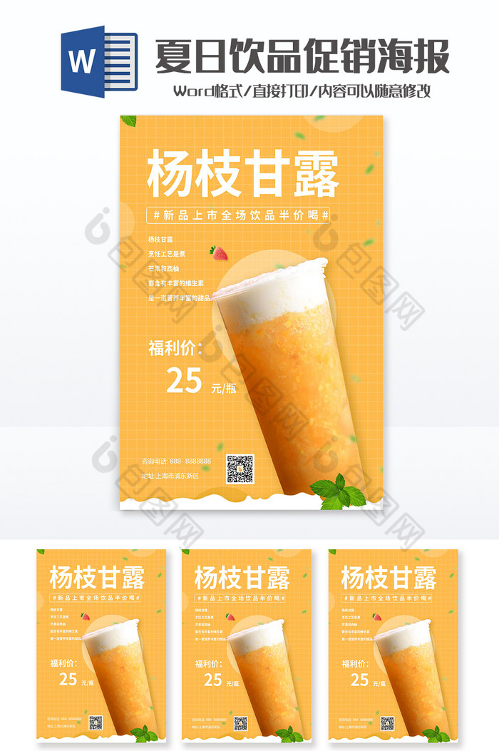 奶茶杨枝甘露夏日饮品促销海报Word模板图片图片