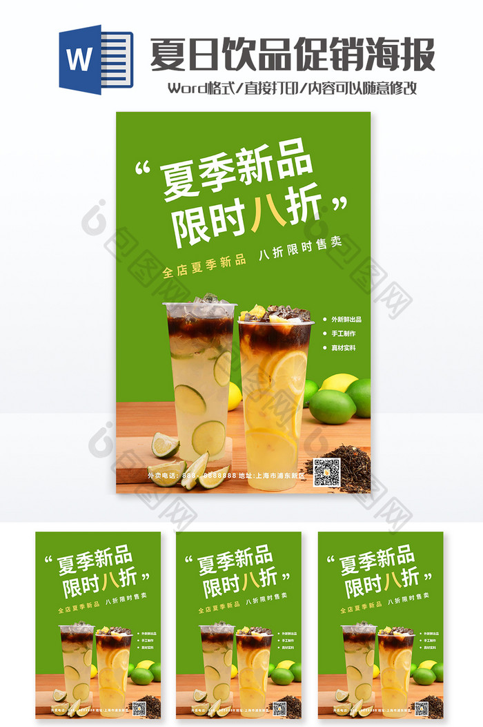 绿色简约夏季饮品促销海报Word模板