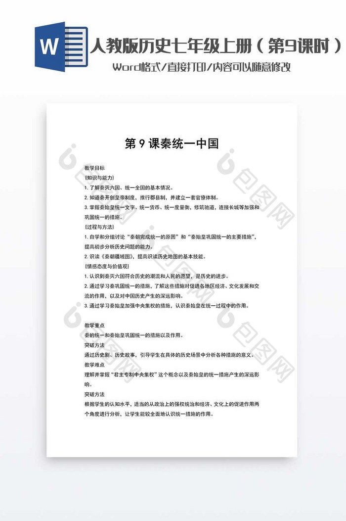 历史教案七年级上册9word模板图片图片