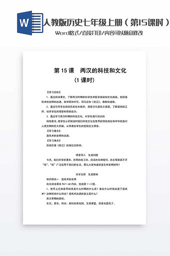 历史教案七年级上册（15）word模板图片