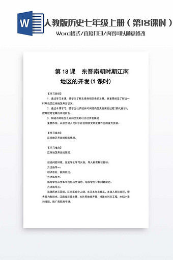 历史教案七年级上册（18）word模板图片