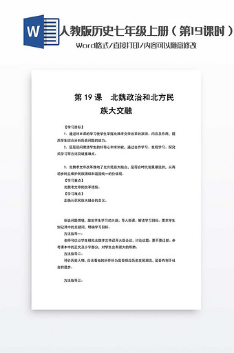 历史教案七年级上册（19）word模板图片