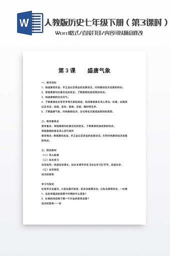 历史教案七年级下册（3）word模板图片