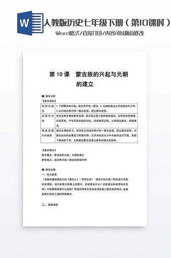 历史教案七年级下册（10）word模板图片