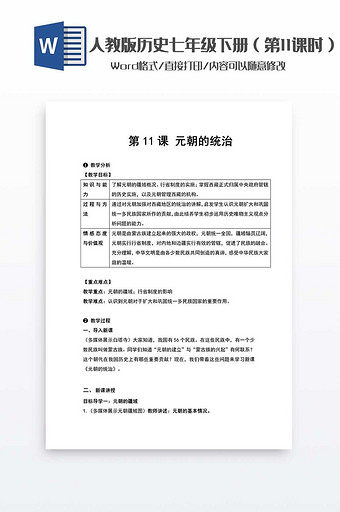 历史教案七年级下册（11）word模板图片