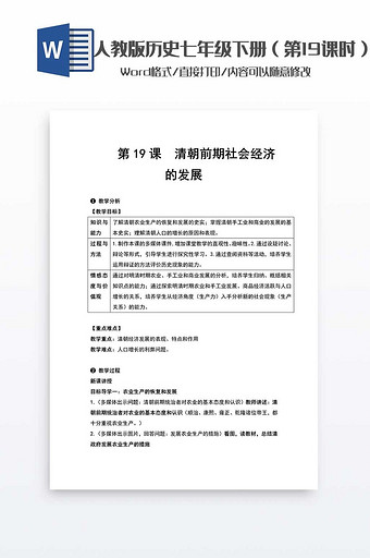 历史教案七年级下册（19）word模板图片