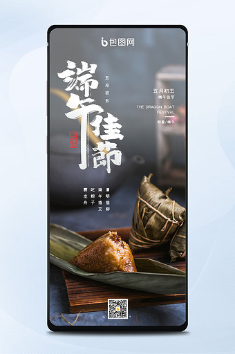 端午节肉粽子端午节手机海报图片