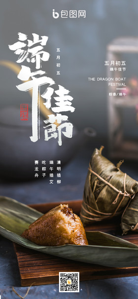 端午节肉粽子端午节手机海报