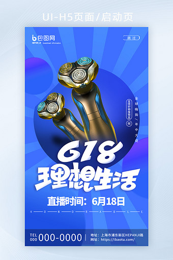 创意时尚剃须刀618理想生活活动启动页图片