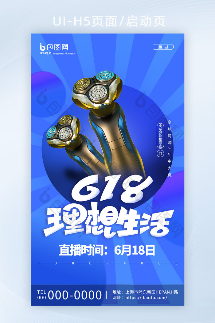 创意时尚剃须刀618理想生活活动启动页