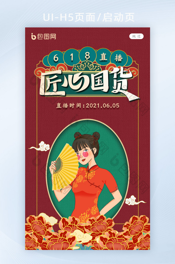 创意国潮风618直播启动页