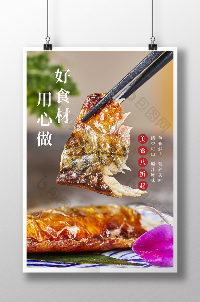 用心做好食材美味日式烤鱼海报