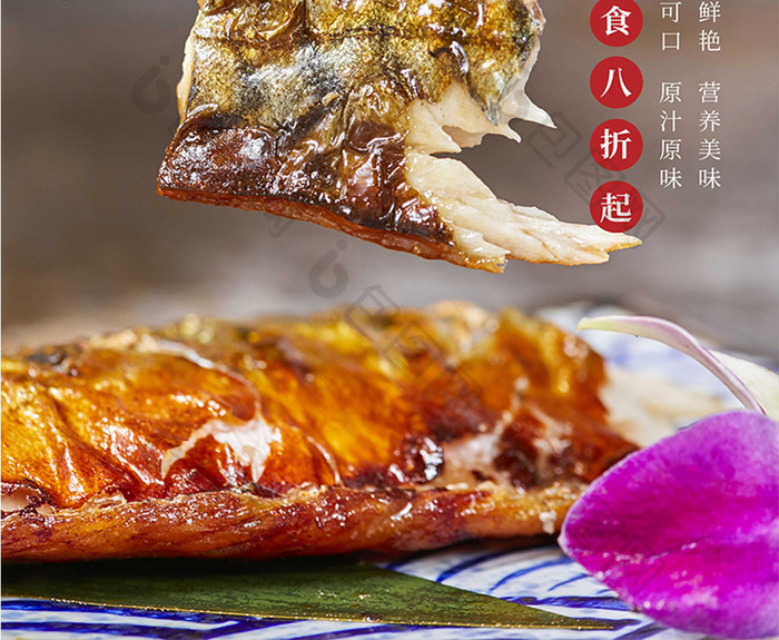 用心做好食材美味日式烤鱼海报