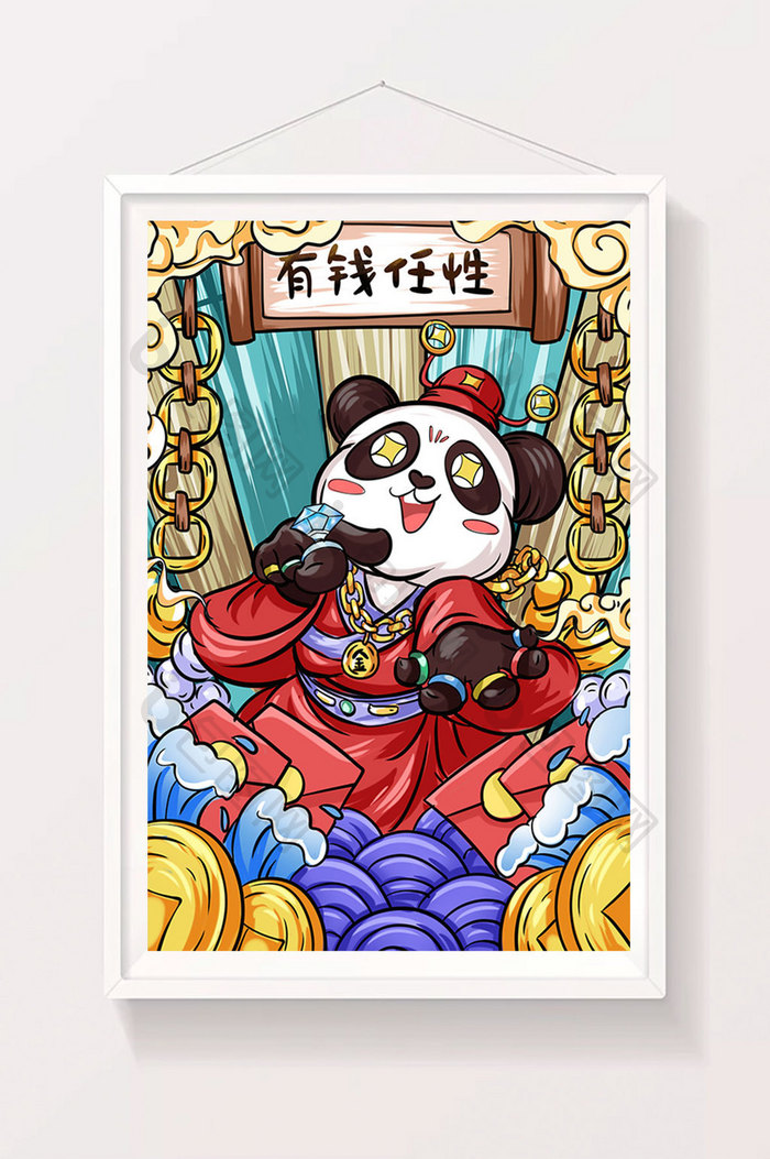 中国风熊猫国潮插画有钱就是任性