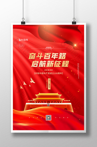 七一建党节100周年宣传海报图片