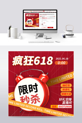 疯狂618限时秒杀直播间品牌盛典预售主图