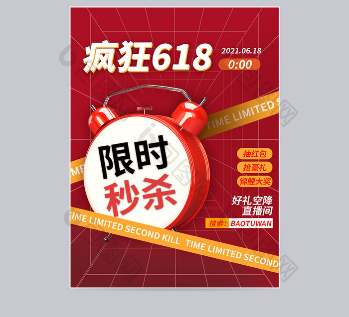 疯狂618限时秒杀直播间品牌盛典预售主图