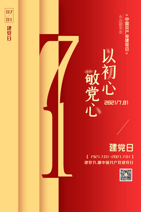 党建海报71建党日宣传海报设计