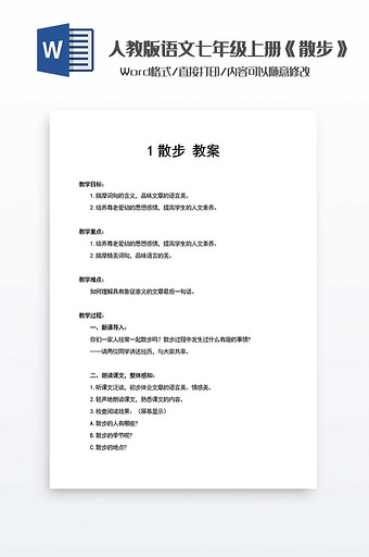 人教版语文《散步》教案word模板图片