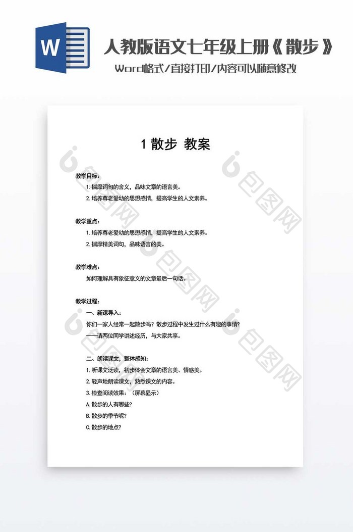 人教版语文《散步》教案word模板
