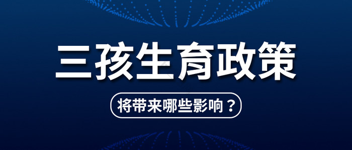 深蓝色渐变时事热点新闻三孩生育政策配图图片