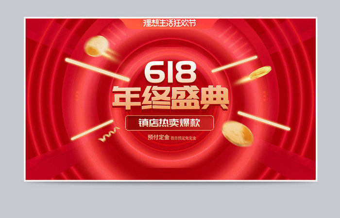 天猫618促销狂欢购年中盛典红色氛围海报