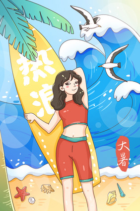 大暑节气冲浪小姐姐插画海报