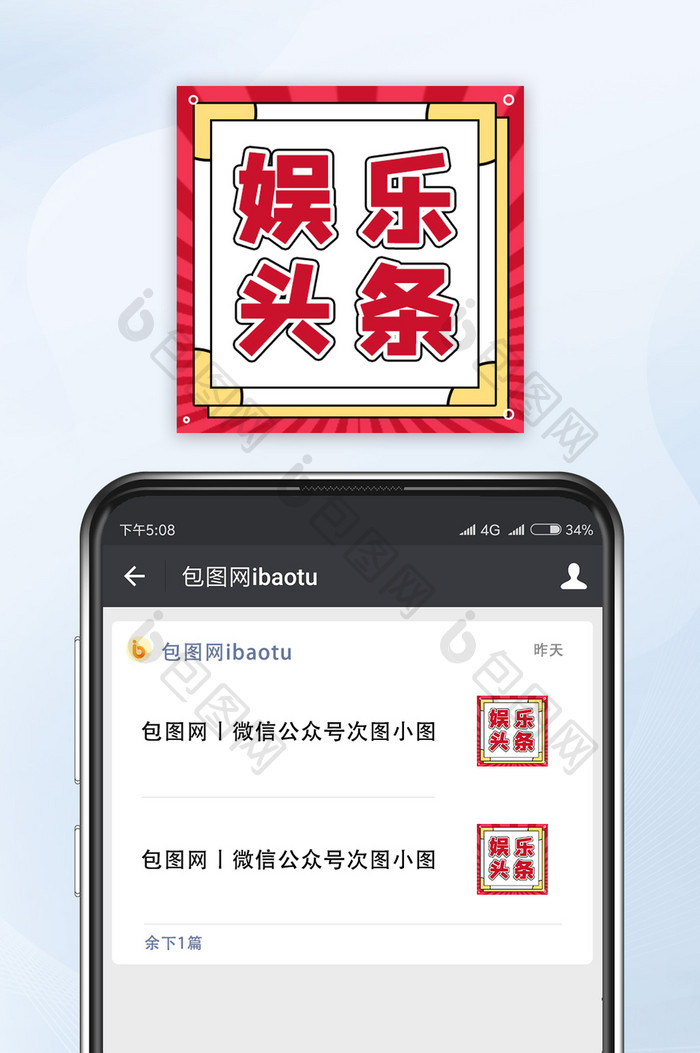 热门新闻通知消息娱乐头条微信公众号小图