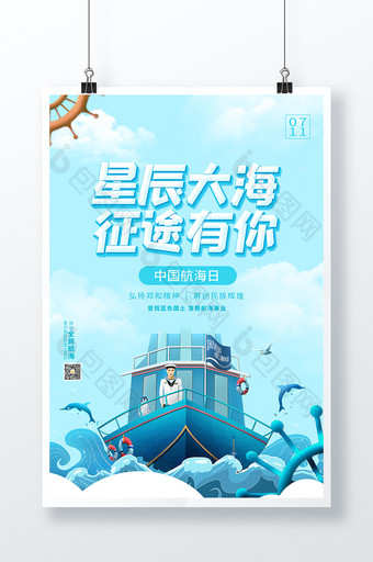 蓝色中国航海日节日海报设计图片