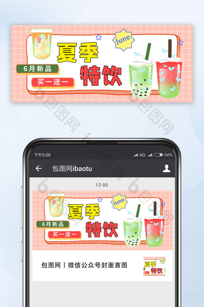 奶茶鲜果茶夏季特饮新品上市微信公众号首图