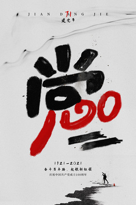 七一建党100周年创意海报