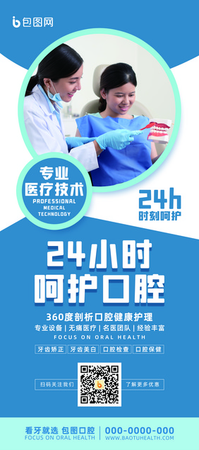 24小时呵护口腔口腔健康易拉宝