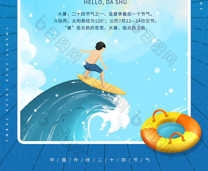 创意夏季七月大暑小暑清凉一夏节气海报