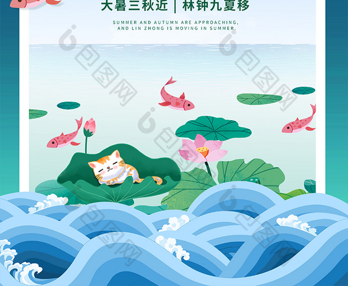 蓝色清新夏季荷花鲤鱼小猫浪花大暑节气海报