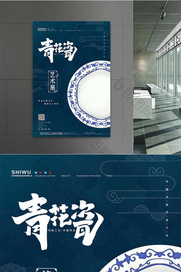 中国传统瓷器青花瓷艺术展海报