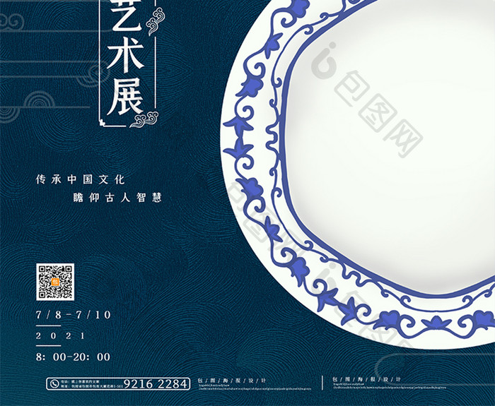 中国传统瓷器青花瓷艺术展海报