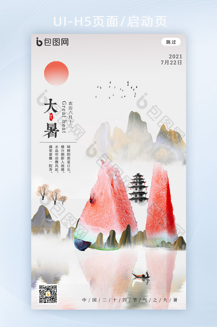中国创意简约风24节日之大暑海报h5