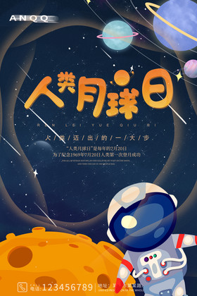 可爱卡通宇航员人类月球日海报