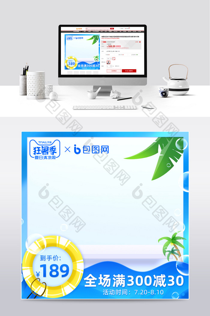 天猫狂暑季蓝色卡通清新椰树边框主图模板