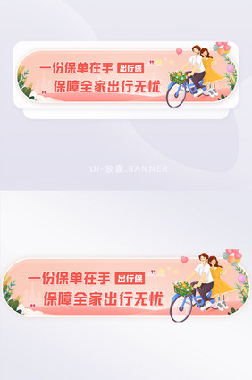 金融保险保单全家出行险营销banner