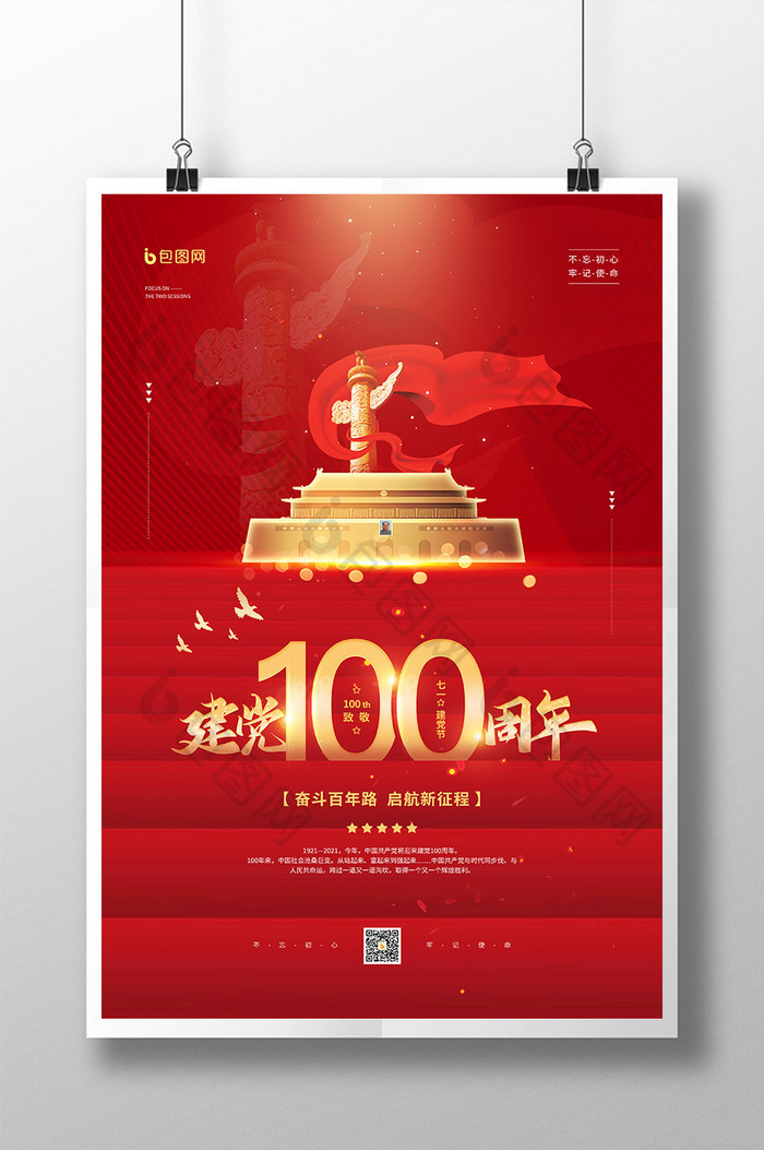 红色七一建党节100周年宣传海报