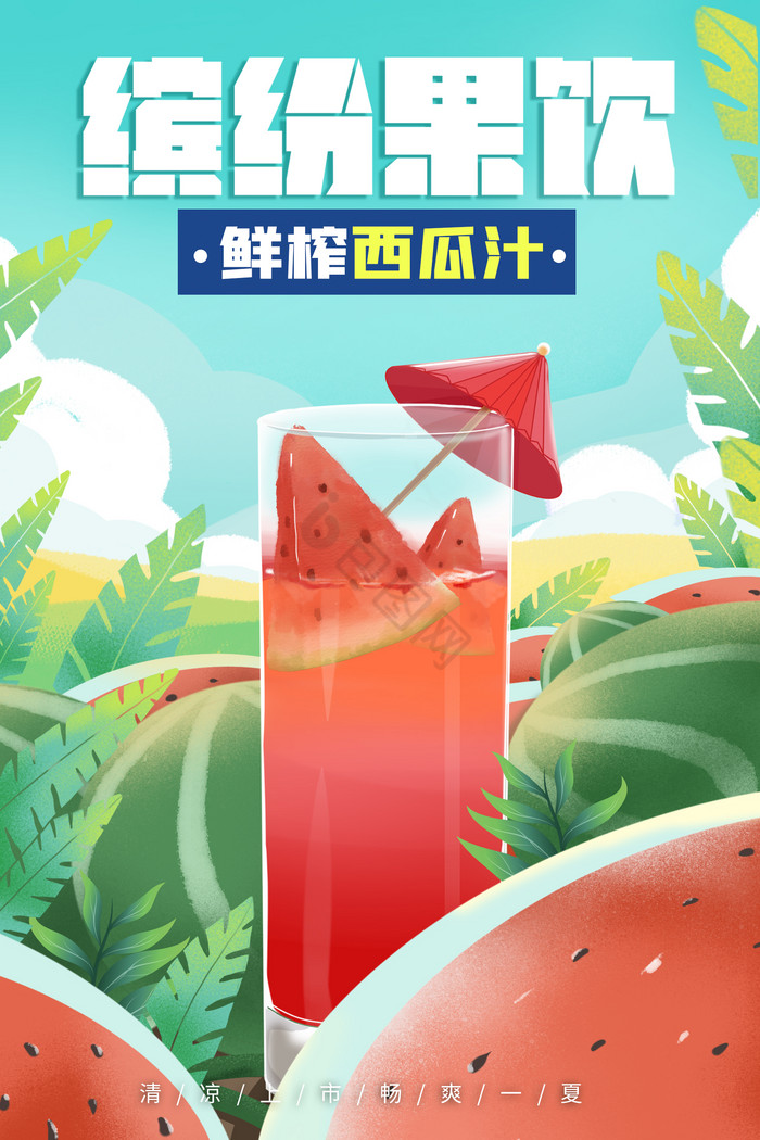 夏日缤纷果饮鲜榨西瓜汁图片