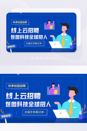 线上云招聘集团校园招聘招人banner