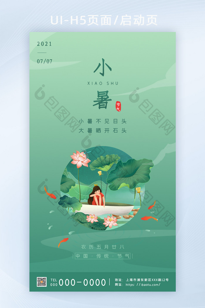 小暑节气H5启动页