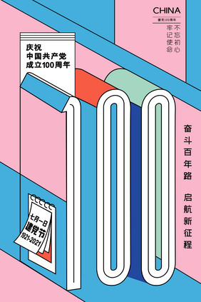 立体感建党100周年党建海报