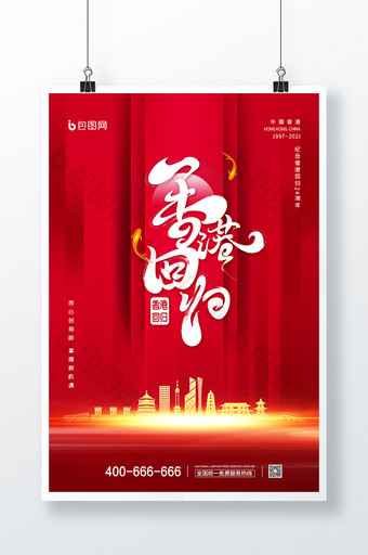 香港回国周年庆典红色背景大气海报图片