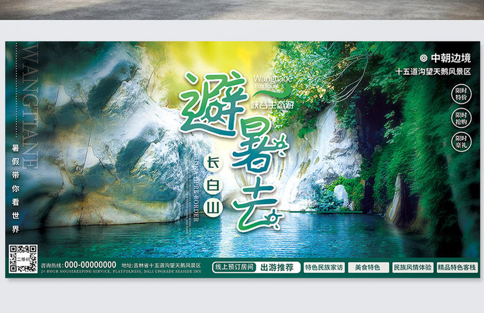 夏季避暑长白山望天鹅峡谷生态旅游展板海报